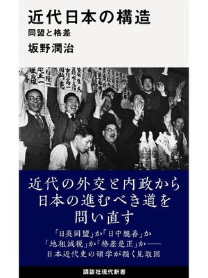 cover image of 近代日本の構造 同盟と格差